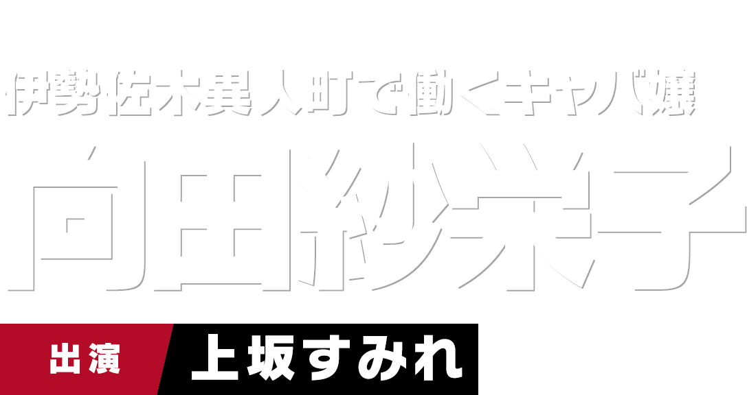 伊勢佐木異人町で働くキャバ嬢 向田紗栄子　出演 上坂すみれ