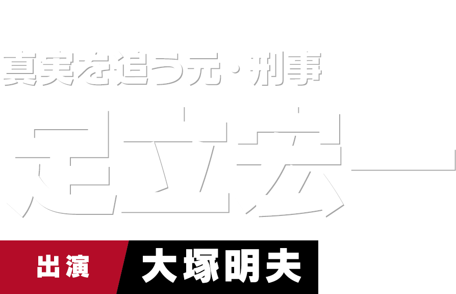 真実を追う元・刑事 足立宏一　出演 大塚明夫