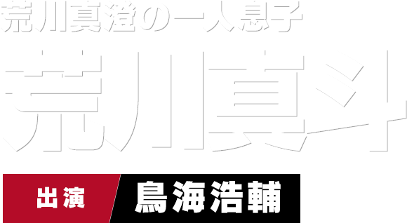 荒川真澄の一人息子 荒川真斗　出演 鳥海浩輔