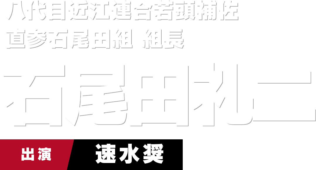 八代目近江連合若頭補佐 直参石尾田組 組長 石尾田礼二　出演 速水奨