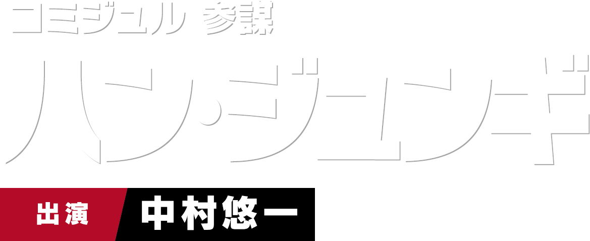 コミジュル 参謀 ハン・ジュンギ　出演 中村悠一