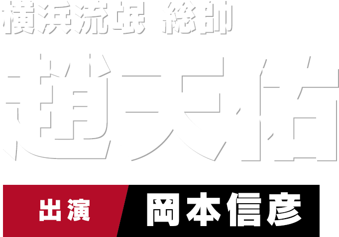 横浜流氓 総帥 趙天佑　出演 岡本信彦