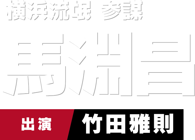 横浜流氓 参謀 馬淵昌　出演 竹田雅則