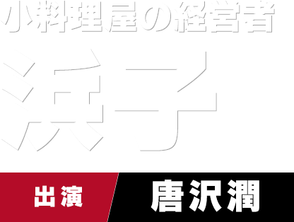 小料理屋の経営者 浜子　出演 唐沢潤