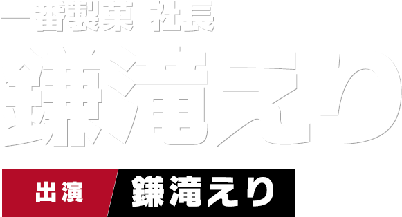 一番製菓 社長 鎌滝えり　出演 鎌滝えり