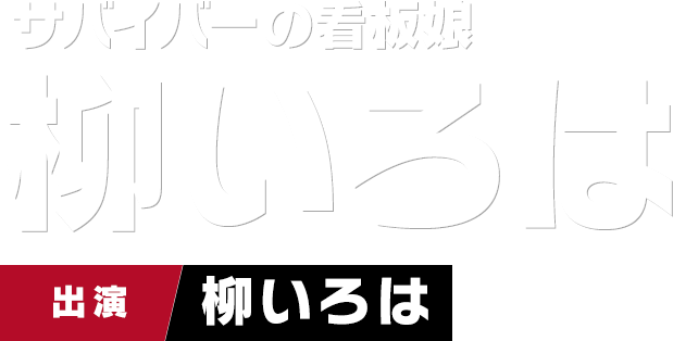 サバイバーの看板娘 柳いろは　出演 柳いろは