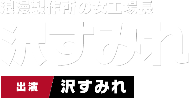 浪漫製作所の女工場長 沢すみれ　出演 沢すみれ