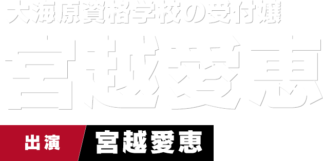 大海原資格学校の受付嬢 宮越愛恵　出演 宮越愛恵