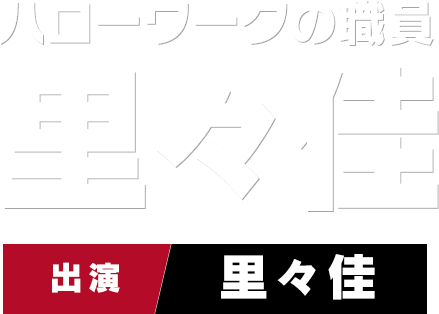 ハローワークの職員 里々佳　出演 里々佳