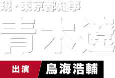 現・東京都知事 青木遼　出演 島海浩輔