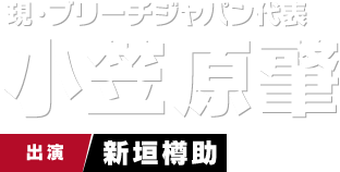 現・ブリーチジャパン代表 小笠原肇　出演 新垣樽助