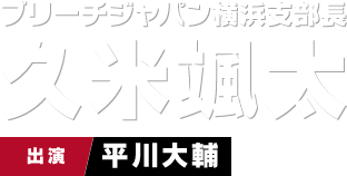 ブリーチジャパン代表横浜支部長 久米颯太　出演 平川大輔