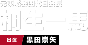 元東城会四代目会長 桐生一馬　出演 黒田崇矢