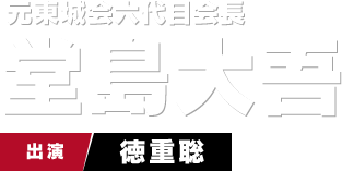 元東城会六代目会長 堂島大吾　出演 徳重聡