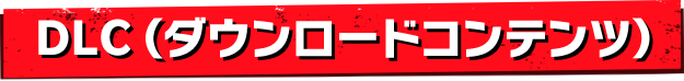 DLC(ダウンロードコンテンツ)