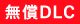 無償DLC