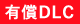 有償DLC