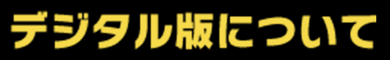 デジタル版について