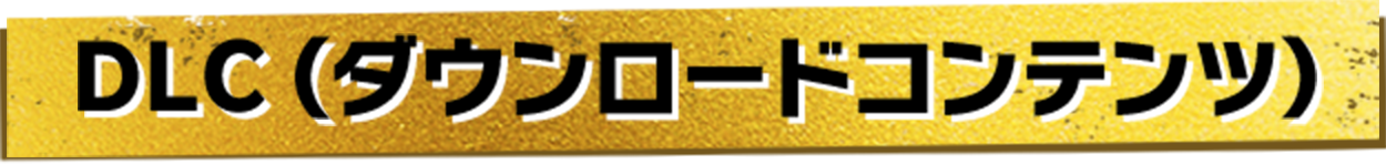 DLC(ダウンロードコンテンツ)