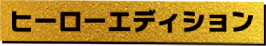 ヒーローエディション
