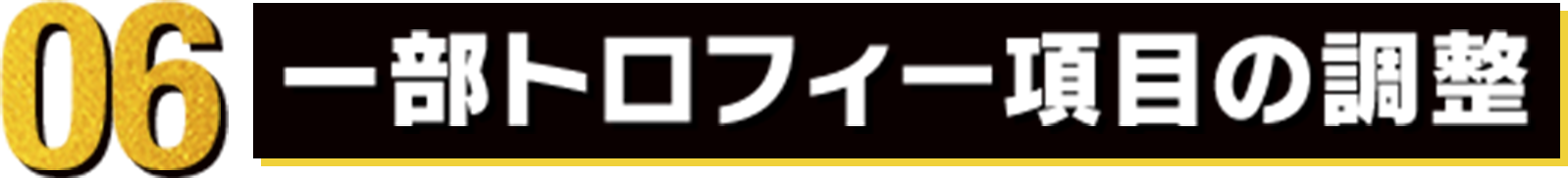 06 一部トロフィー項目の調整