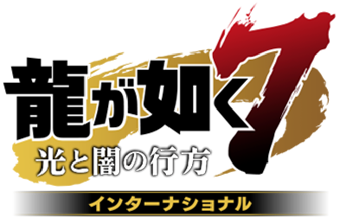 『龍が如く７ 光と闇の行方』インターナショナル