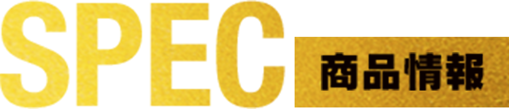 SPEC 商品情報