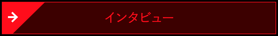 インタビュー