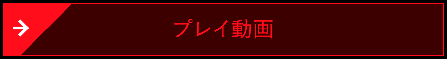 プレイ動画