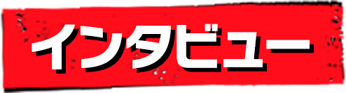 インタビュー