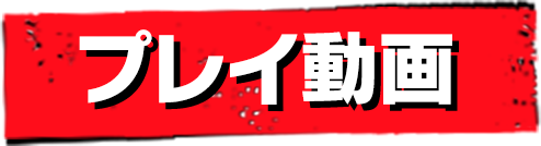 プレイ動画