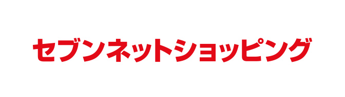 セブンネットショッピング