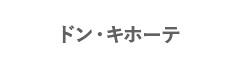 ドン・キホーテ