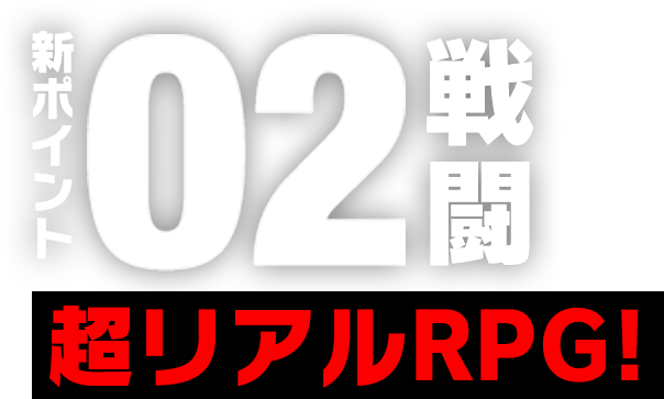 新ポイント02戦闘　超リアルRPG!