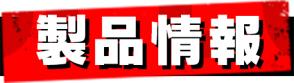 製品情報