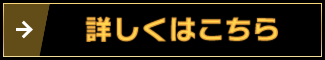 詳しくはこちら