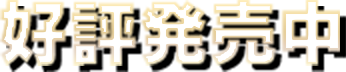 好評発売中