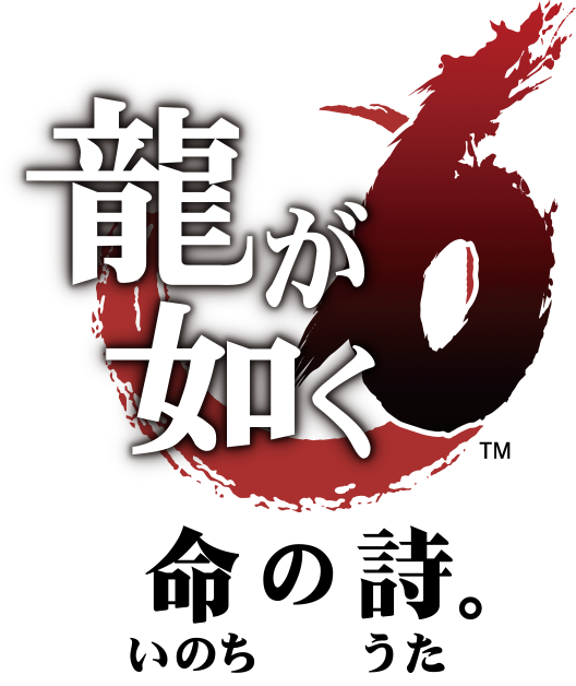 龍が如く６ 命の詩。
