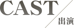 CAST / 出演