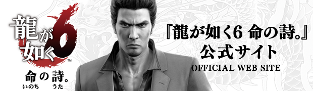 龍が如く6　命の詩。
					公式サイト