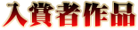 入賞者作品