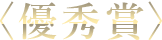 最優秀賞