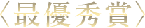 最優秀賞