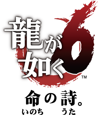 龍が如く６ 命の詩。