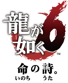 龍が如く極