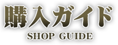 購入ガイド