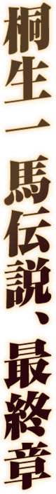 桐生一馬伝説、最終章
