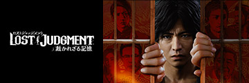  LOST JUDGMENT 裁かれざる記憶