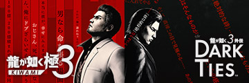 龍が如く 極３