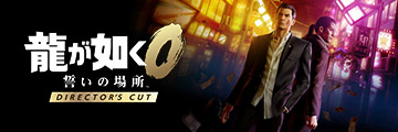 龍が如く０ 誓いの場所 Director’s Cut